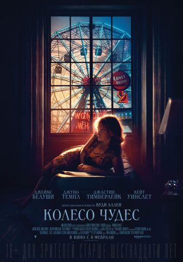 Колесо чудес (2017)