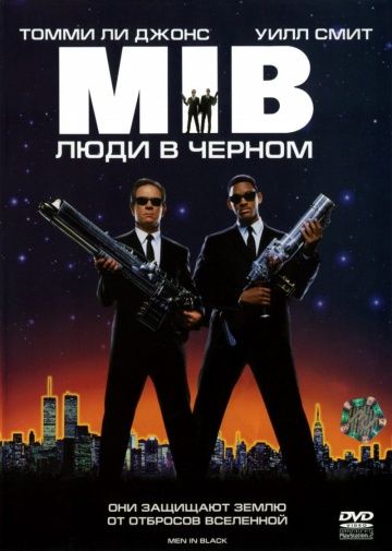 Люди в черном (1997)