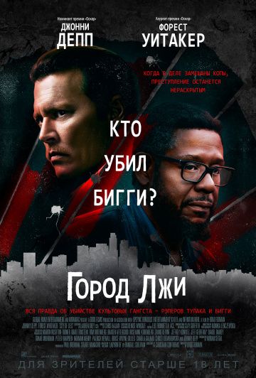 Город лжи (2018)