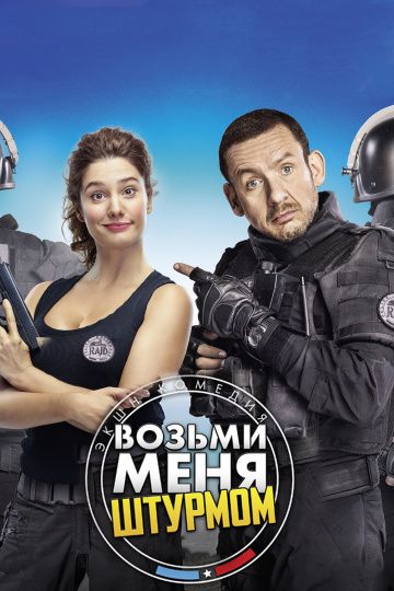 Возьми меня штурмом (2016)