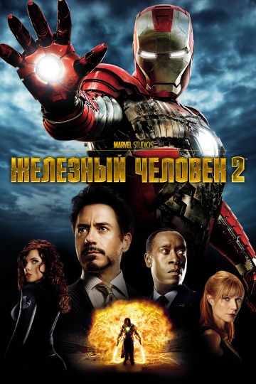 Железный человек 2 (2010)