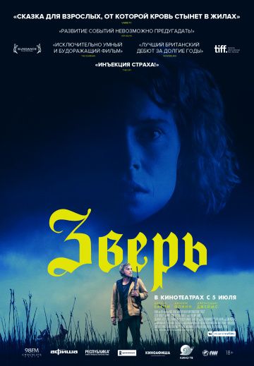 Зверь (2017)