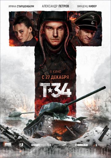 Т-34 (2018)