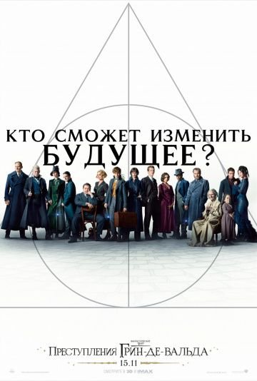 Фантастические твари 2: Преступления Грин-де-Вальда (2018)