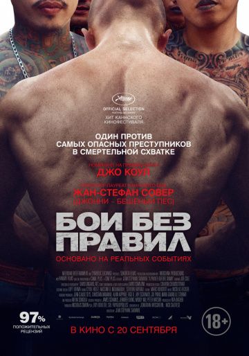 Бои без правил (2017)