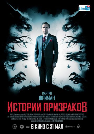 Истории призраков (2017)