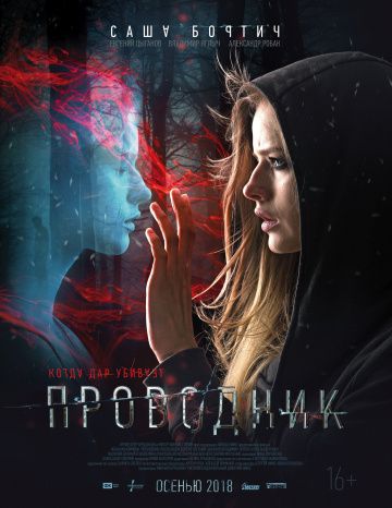 Проводник (2018)