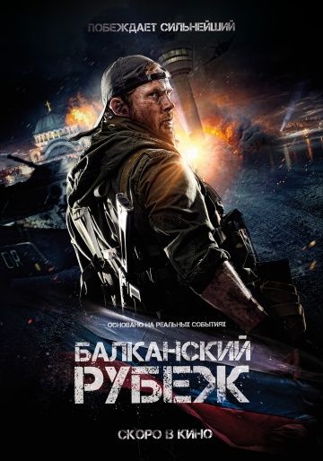 Балканский рубеж (2019)