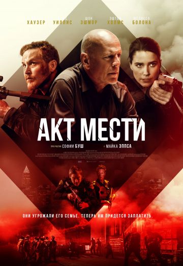 Акт мести (2018)