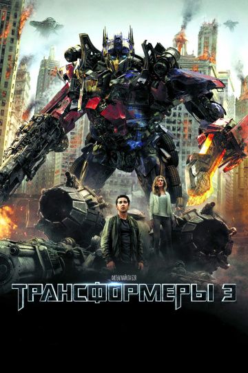 Трансформеры 3: Тёмная сторона Луны (2011)