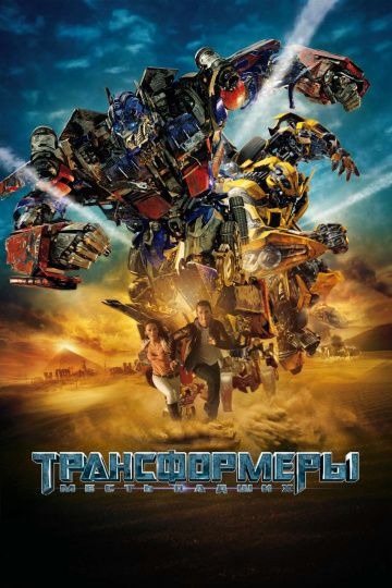 Трансформеры: Месть падших (2009)