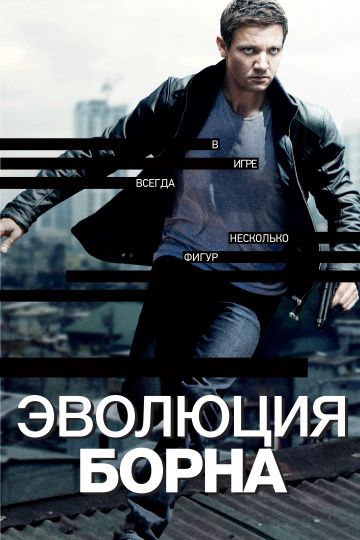 Эволюция Борна (2012)