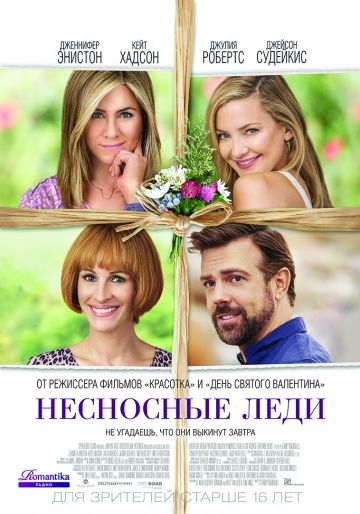 Несносные леди (2016)