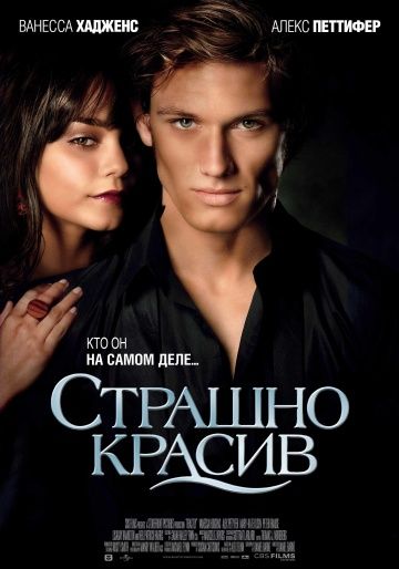 Страшно красив (2011)