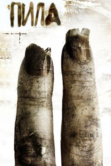 Пила 2 (2005)