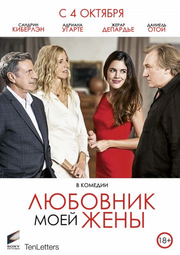 Любовник моей жены (2018)