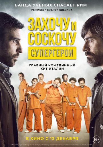 Захочу и соскочу. Супергерои (2017)