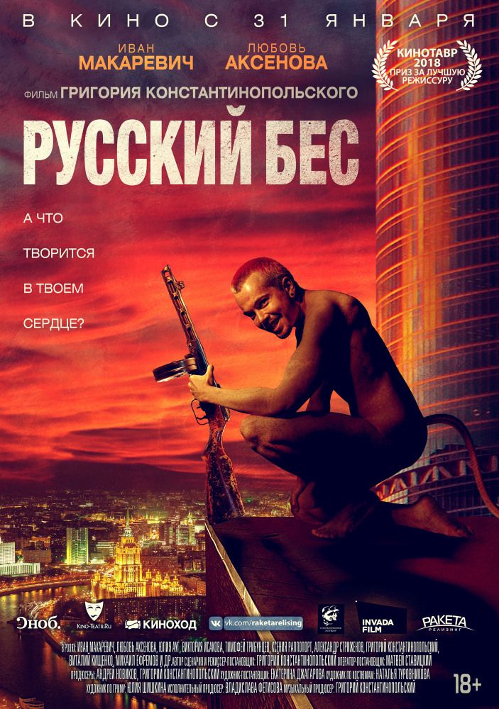 Русский Бес (2018)