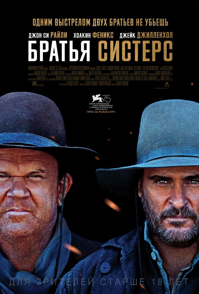 Братья Систерс (2018)