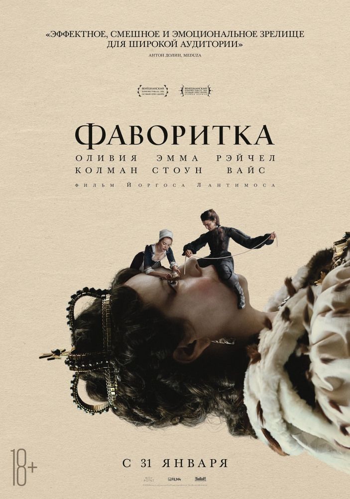 Фаворитка (2018)