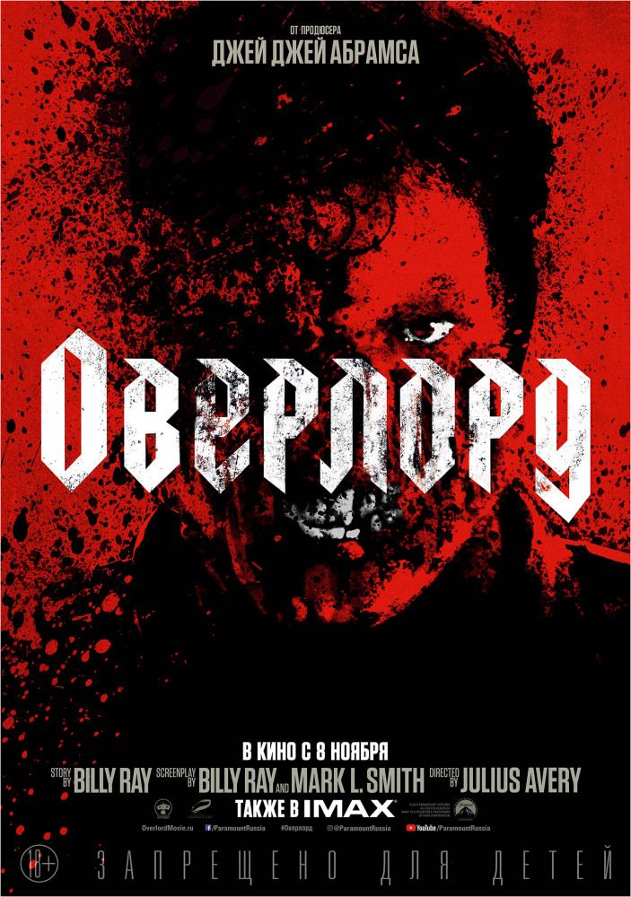 Оверлорд (2018)