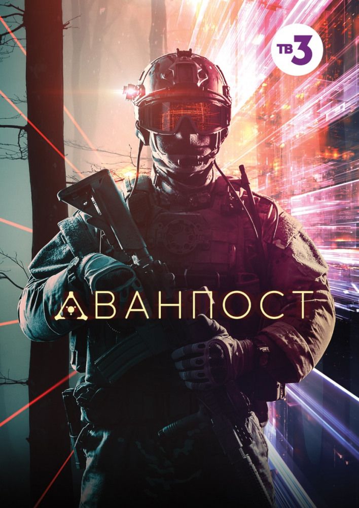 Аванпост (2019)