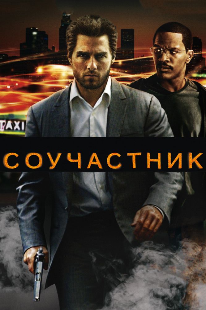 Соучастник