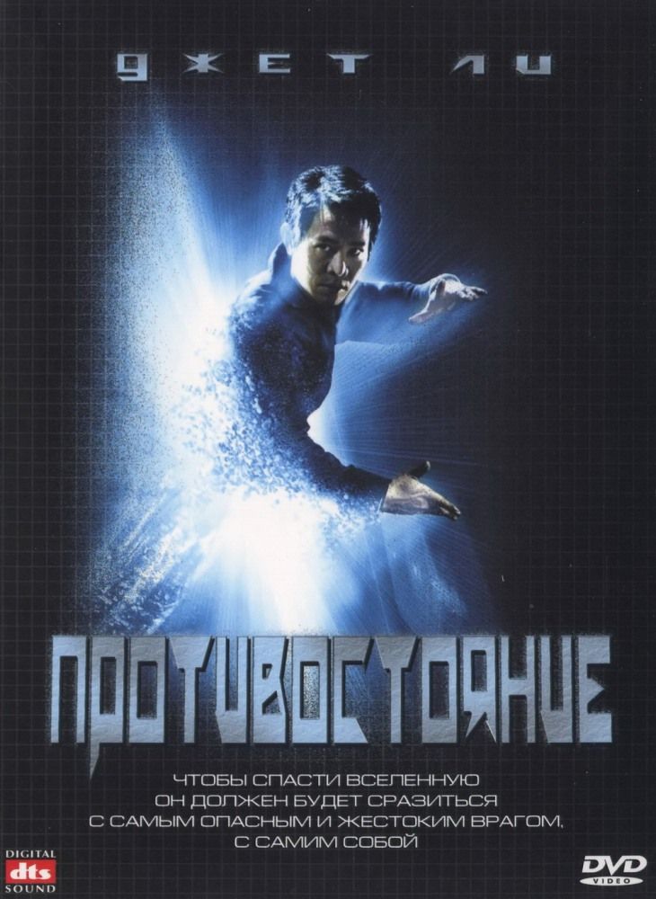 Противостояние (2001)