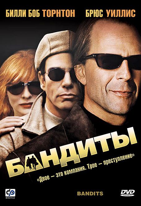 Бандиты (2001)