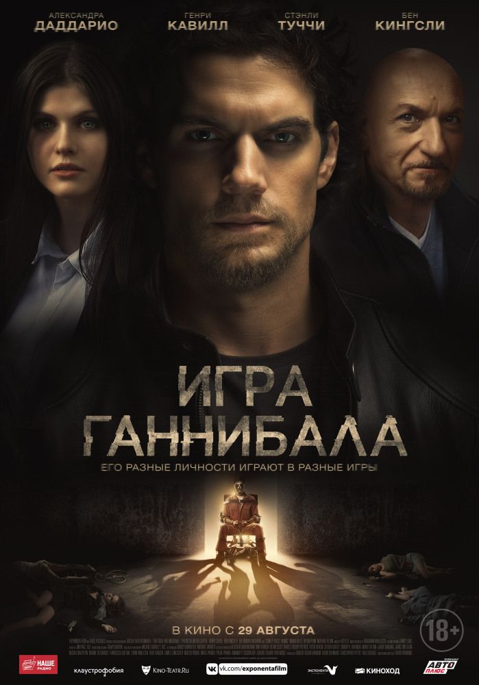 Игра Ганнибала (2018)