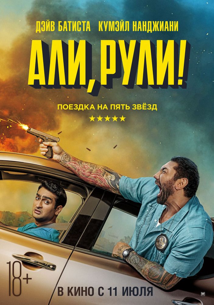 Али, рули! (2019)