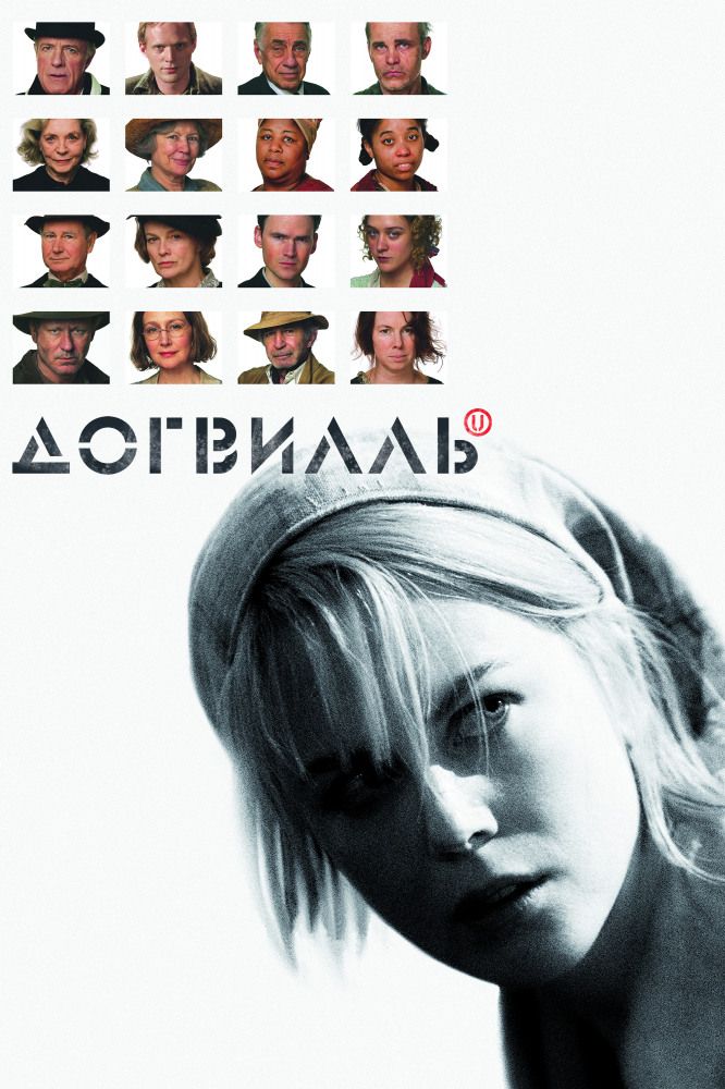 Догвилль (2003)