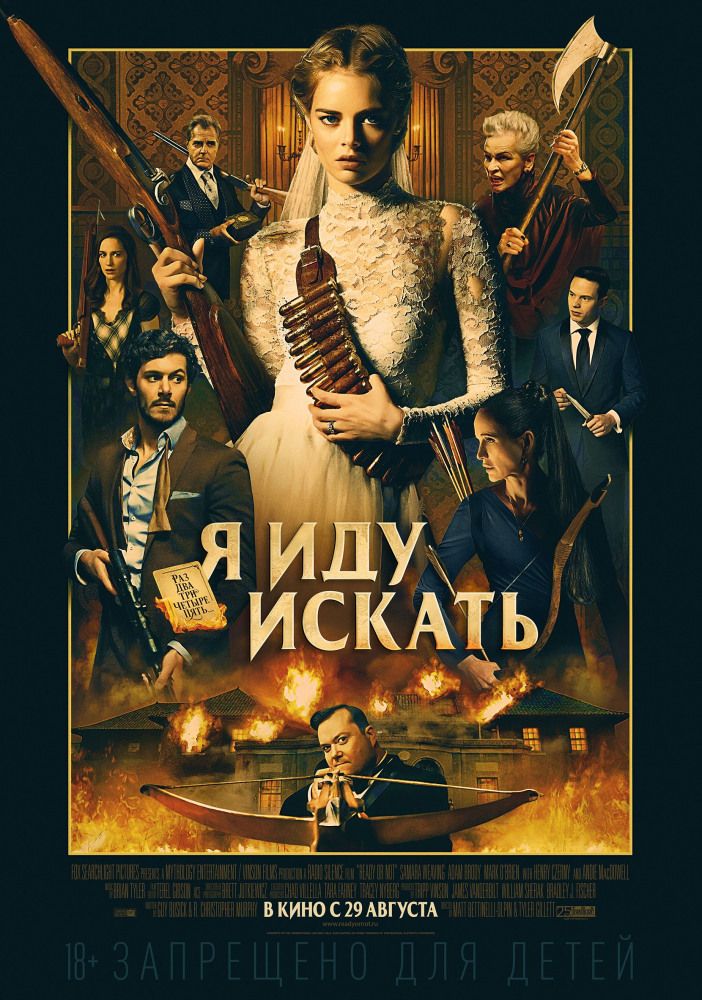 Я иду искать (2019)