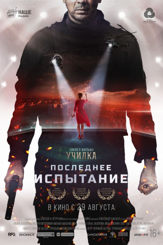 Последнее испытание (2018)