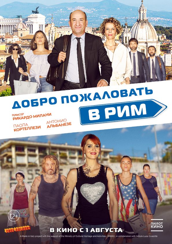 Добро пожаловать в Рим (2017)