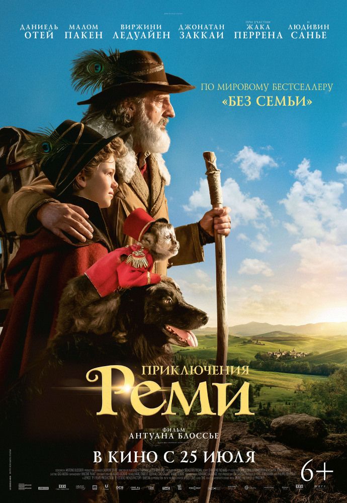 Приключения Реми (2018)