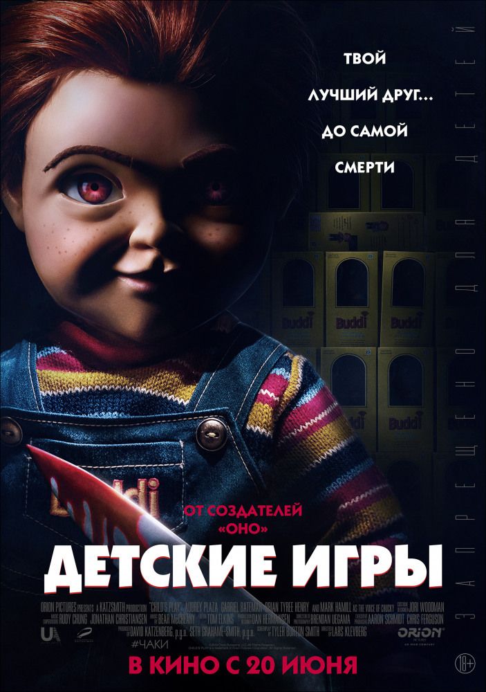 Детские игры (2019)