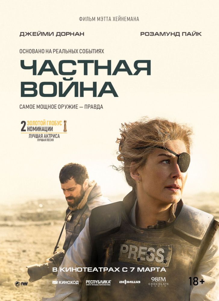 Частная война (2018)