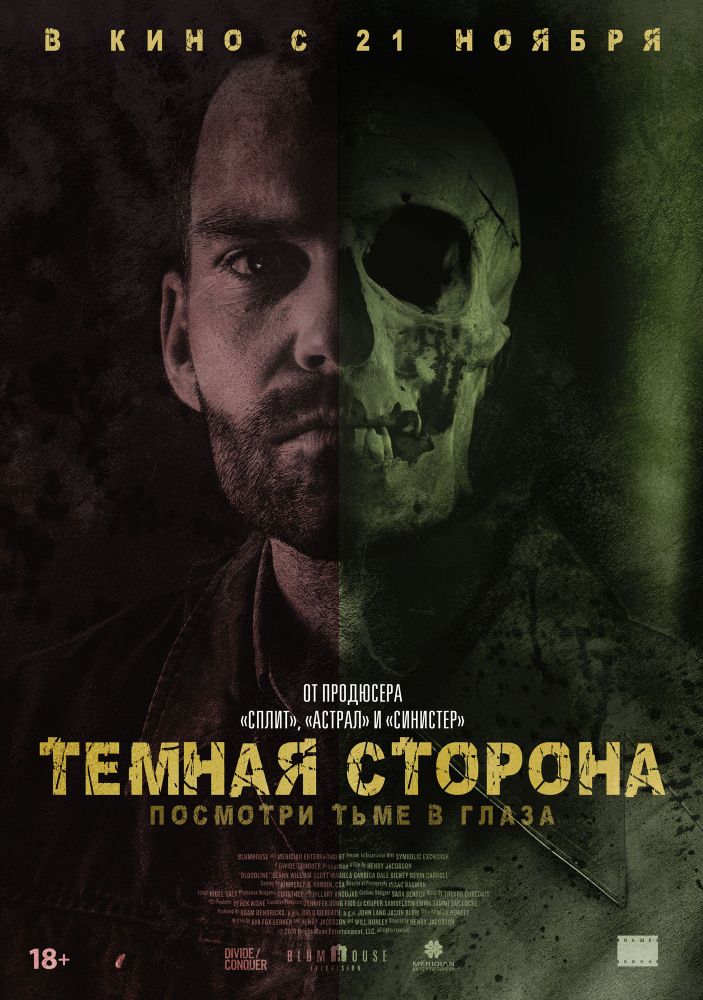 Тёмная сторона (2018)