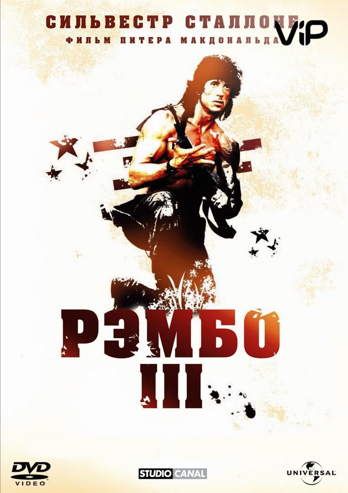 Рэмбо 3 (1988)