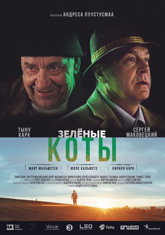 Зелёные коты (2017)