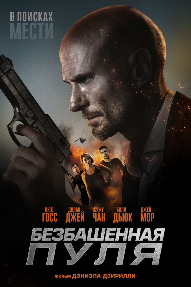 Безбашенная пуля (2019)