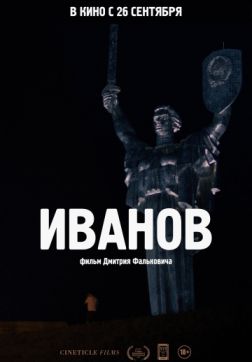 Иванов (2018)