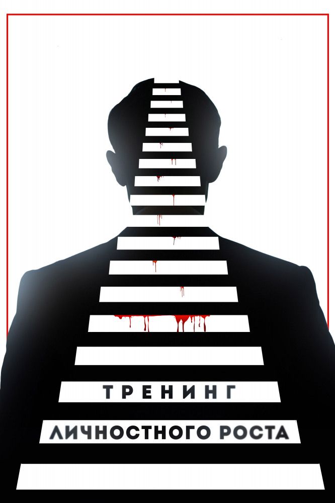 Тренинг личностного роста (2018)