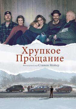 Хрупкое прощание (2018)