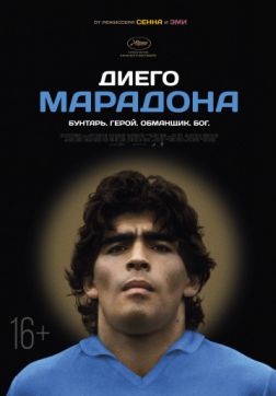 Диего Марадона (2019)