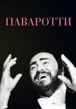 Паваротти (2019)