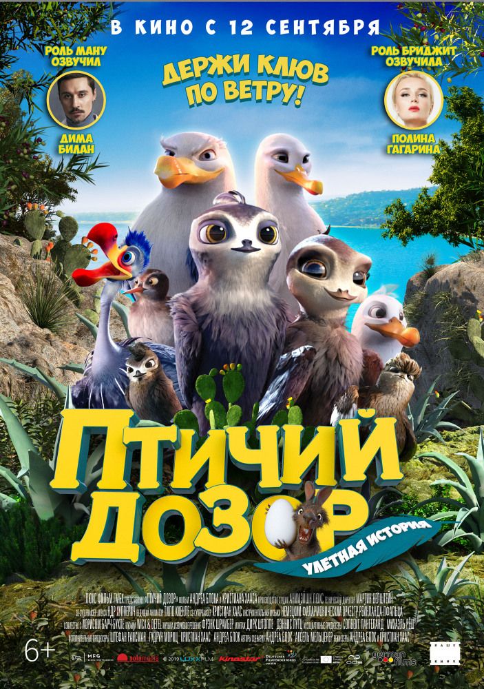 Птичий дозор (2019)