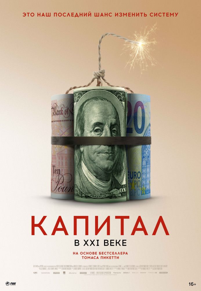 Капитал в XXI веке (2019)