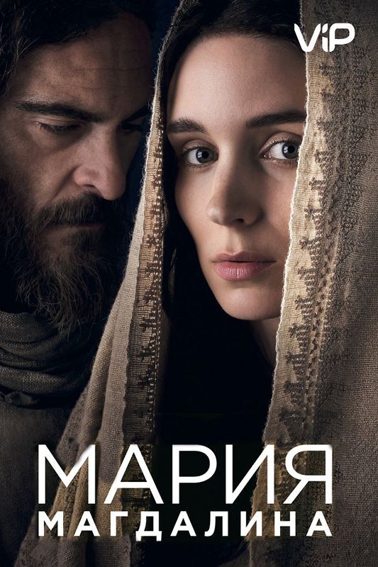 Мария Магдалина (2018)